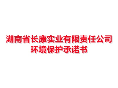 湖南省凯时国际娱乐官方网址有限责任公司环境保护承诺书